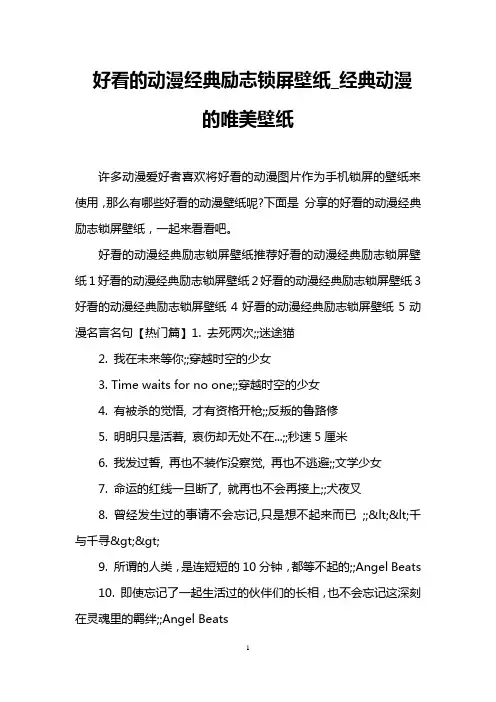 好看的动漫经典励志锁屏壁纸_经典动漫的唯美壁纸
