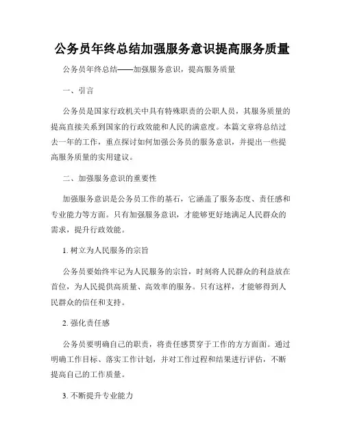 公务员年终总结加强服务意识提高服务质量