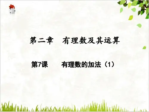 课件有理数的加法PPT_北师大版七年级数学上册PPT精品课件[完整版]