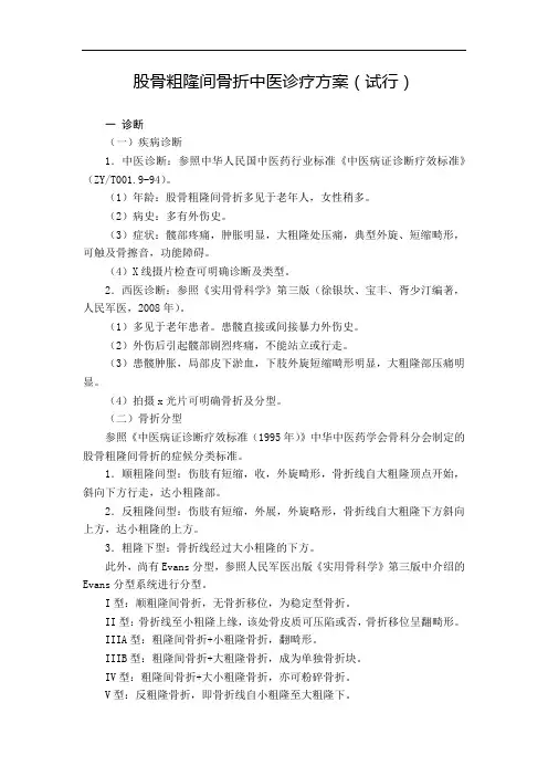 骨伤科-股骨粗隆间骨折中医诊疗方案(试行版)