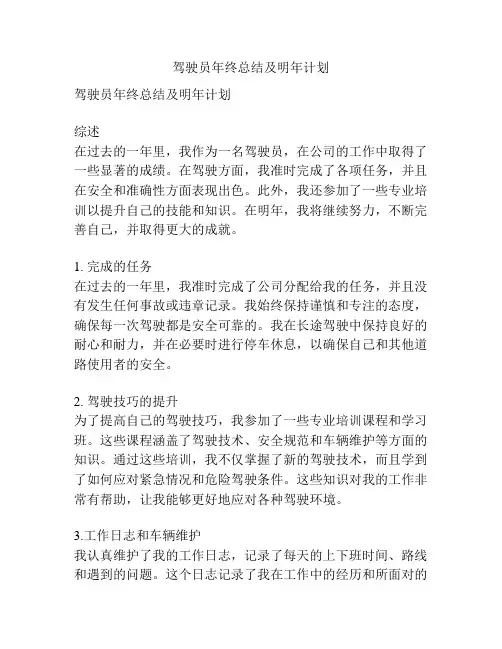 驾驶员年终总结及明年计划