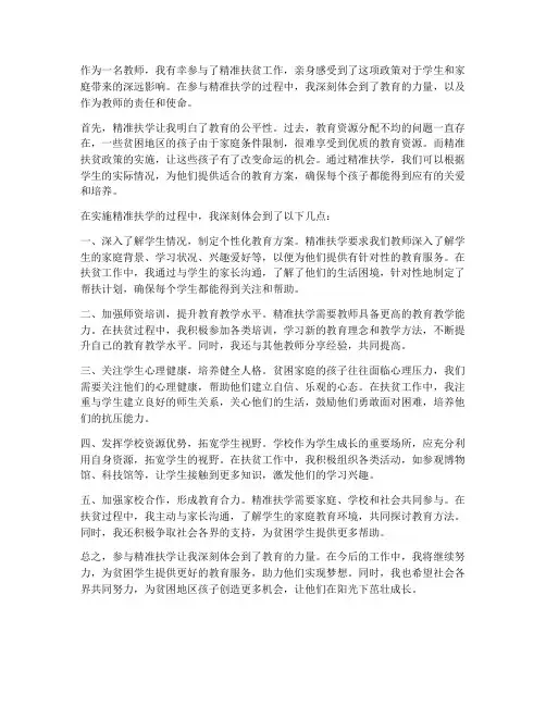教师精准扶学心得体会