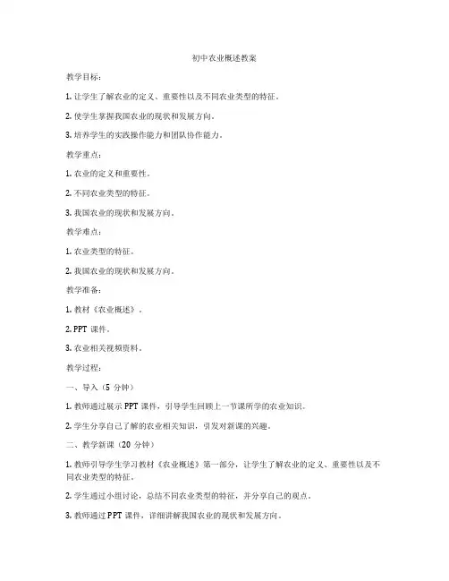 初中农业概述教案