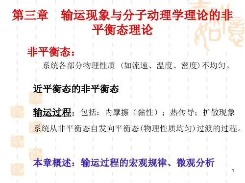 第三章 输运现象与分子动理学理论的非平衡态理论