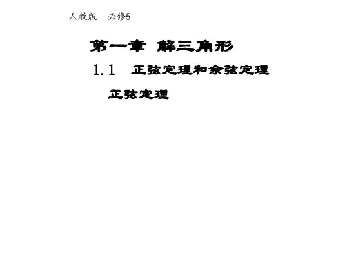 高中数学人教版必修5课件：1.1.1正弦定理(系列一)