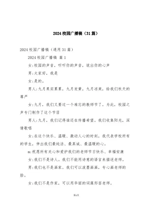 2024校园广播稿(31篇)