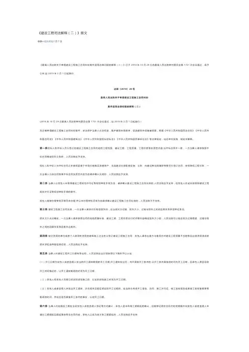 《建设工程司法解释(二)》原文
