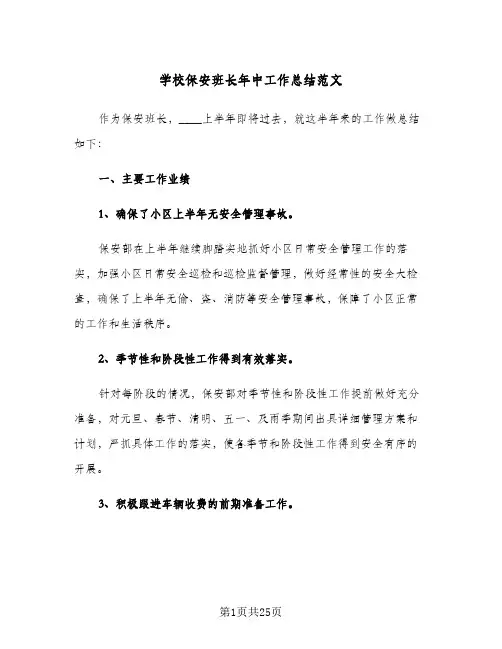 学校保安班长年中工作总结范文(9篇)