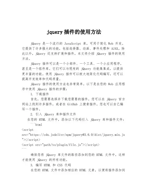 jquery插件的使用方法