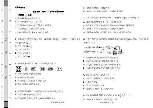 人教版选修1 果酒和果醋的制作作业