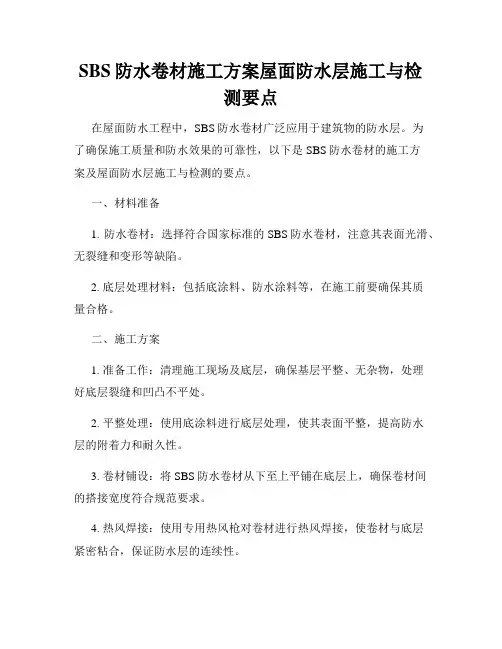 SBS防水卷材施工方案屋面防水层施工与检测要点