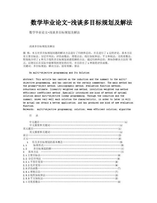 数学毕业论文-浅谈多目标规划及解法
