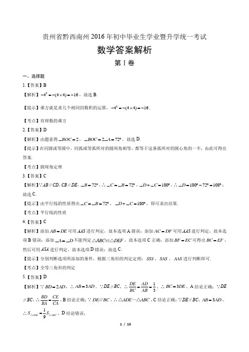 2016年贵州省黔西南州中考数学试卷-答案