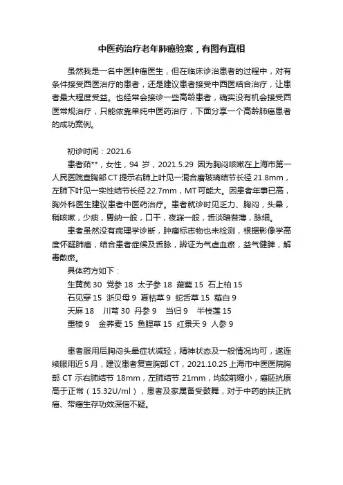 中医药治疗老年肺癌验案，有图有真相