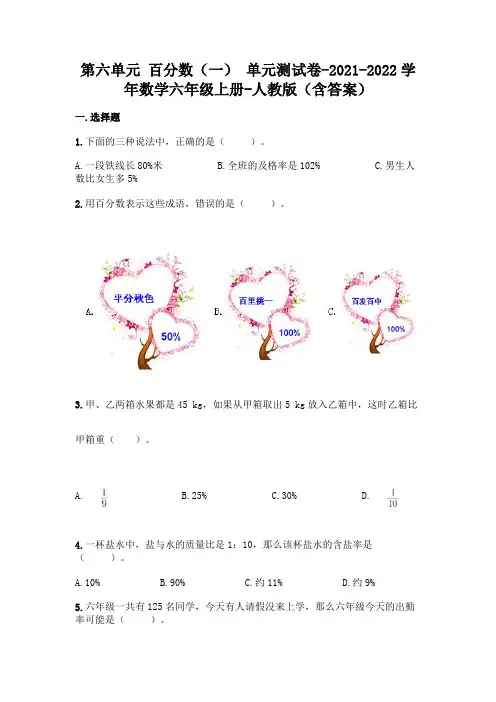 最新人教版六年级上册数学第六单元 百分数 测试卷(含答案)