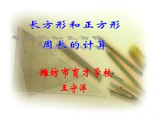 长方形和正方形的周长计算