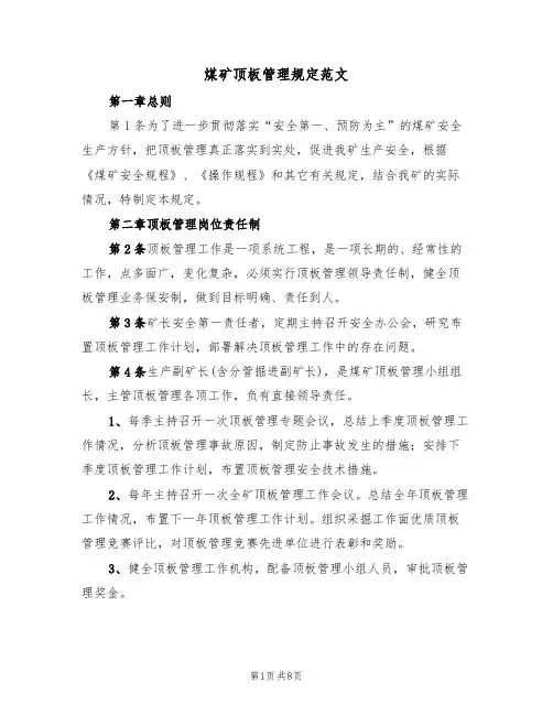 煤矿顶板管理规定范文（3篇）