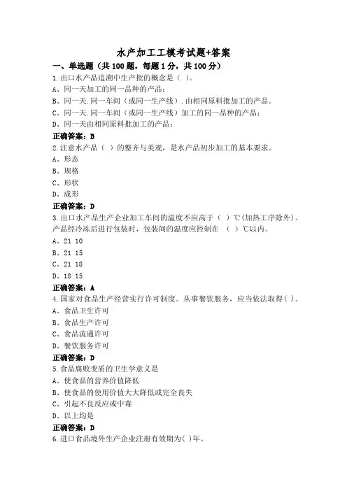 水产加工工模考试题+答案