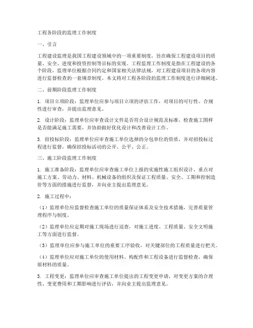 工程各阶段的监理工作制度
