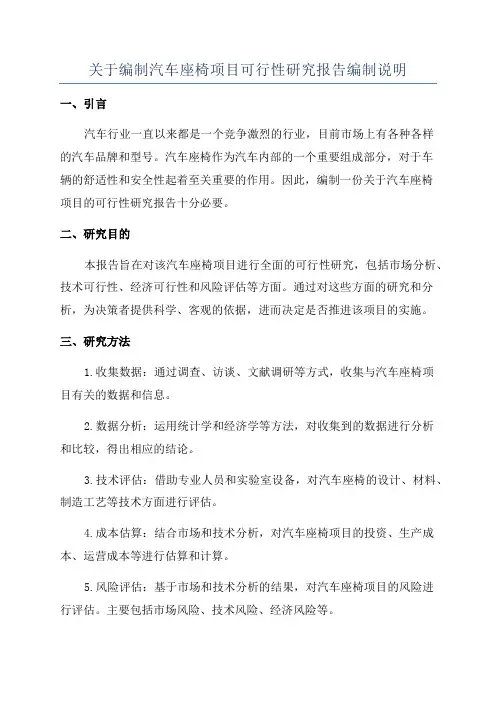 关于编制汽车座椅项目可行性研究报告编制说明