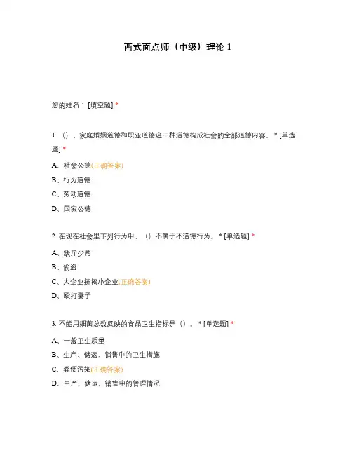 西式面点师(中级)理论1