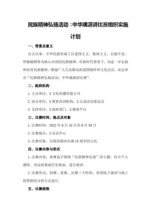 民族精神弘扬活动：中华魂演讲比赛组织实施计划