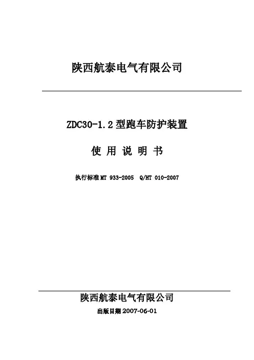 ZDC-301.2型跑车防护装置说明书