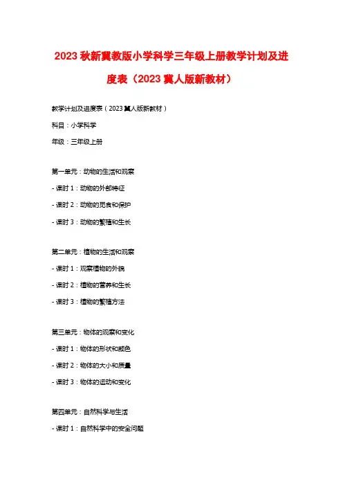 2023秋新冀教版小学科学三年级上册教学计划及进度表(2023冀人版新教材)