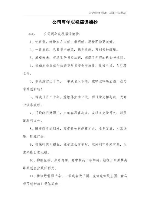 公司周年庆祝福语摘抄