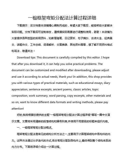 一榀框架弯矩分配法计算过程详细