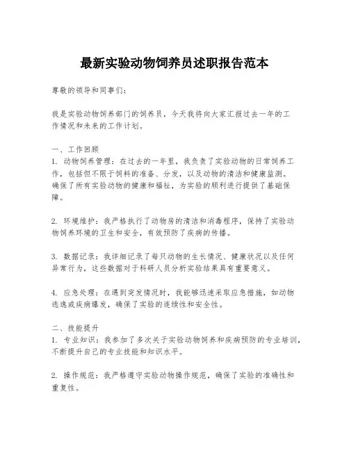 最新实验动物饲养员述职报告范本