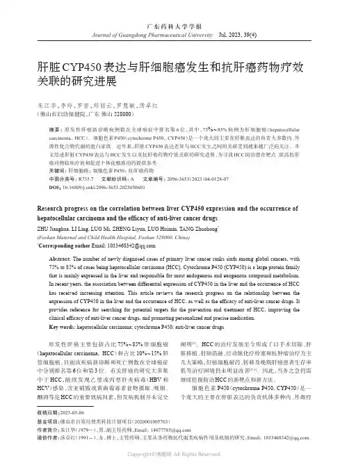 肝脏CYP450_表达与肝细胞癌发生和抗肝癌药物疗效关联的研究进展