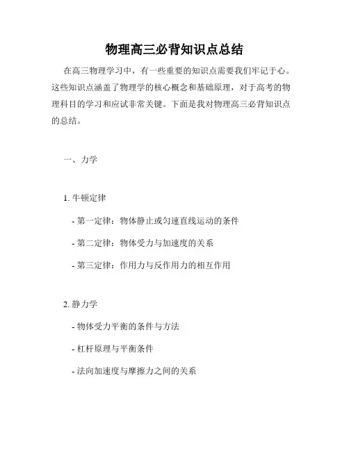 物理高三必背知识点总结