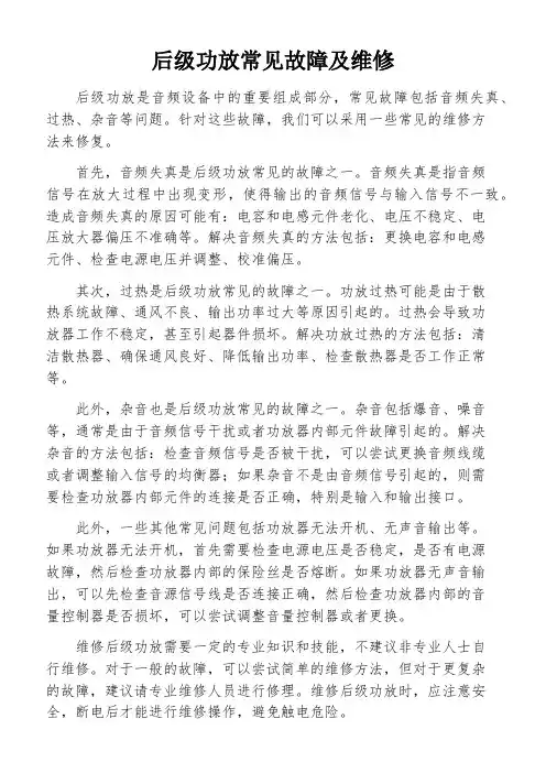 后级功放常见故障及维修