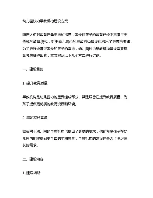 幼儿园校内早教机构建设方案 幼儿园早教机构
