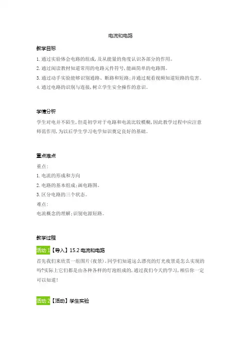 15-2电流和电路(教案)人教版物理九年级