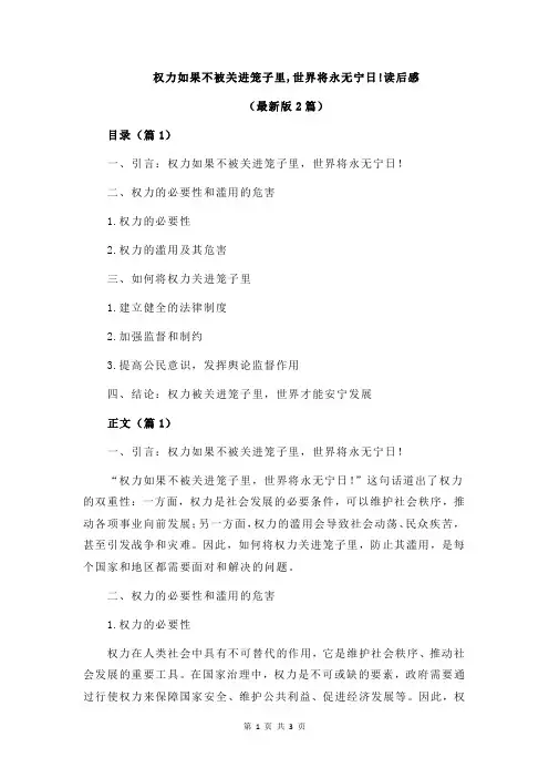 权力如果不被关进笼子里,世界将永无宁日!读后感