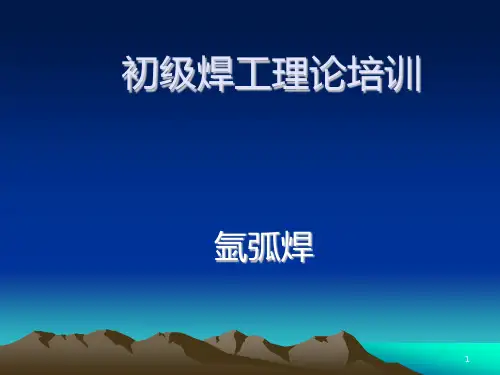 钨极氩弧焊培训PPT课件