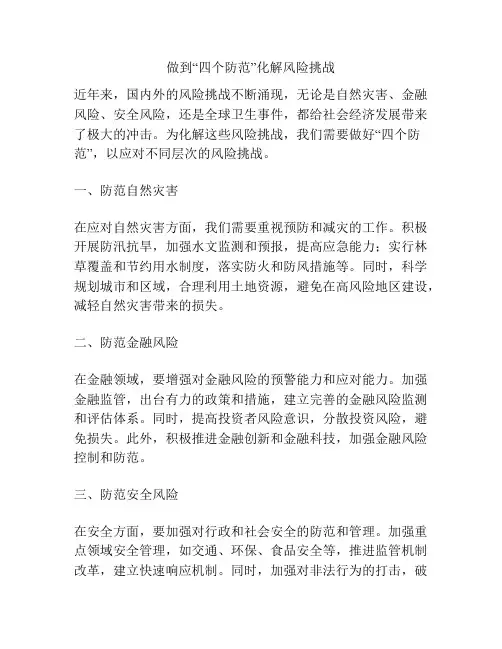 做到“四个防范”化解风险挑战