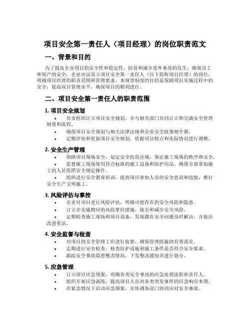 项目安全第一责任人(项目经理)的岗位职责范文