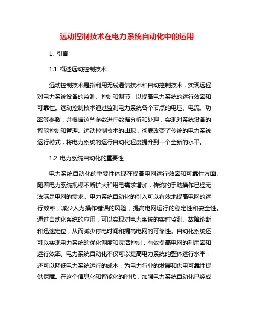 远动控制技术在电力系统自动化中的运用