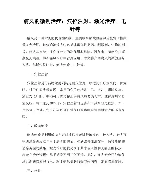 痛风的微创治疗：穴位注射、激光治疗、电针等