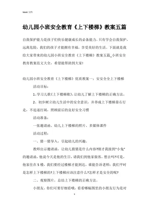 幼儿园小班安全教育《上下楼梯》教案五篇