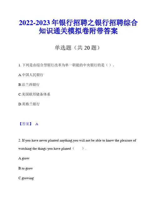 2022-2023年银行招聘之银行招聘综合知识通关模拟卷附带答案