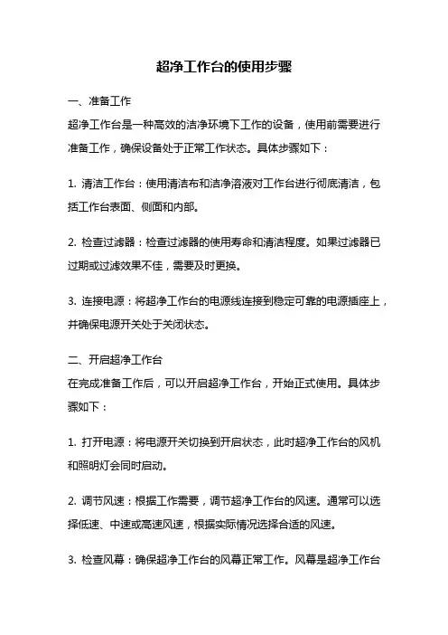 超净工作台的使用步骤