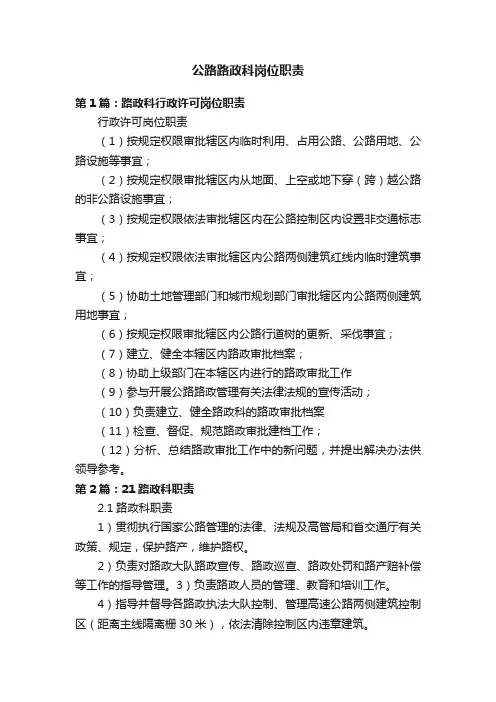 公路路政科岗位职责