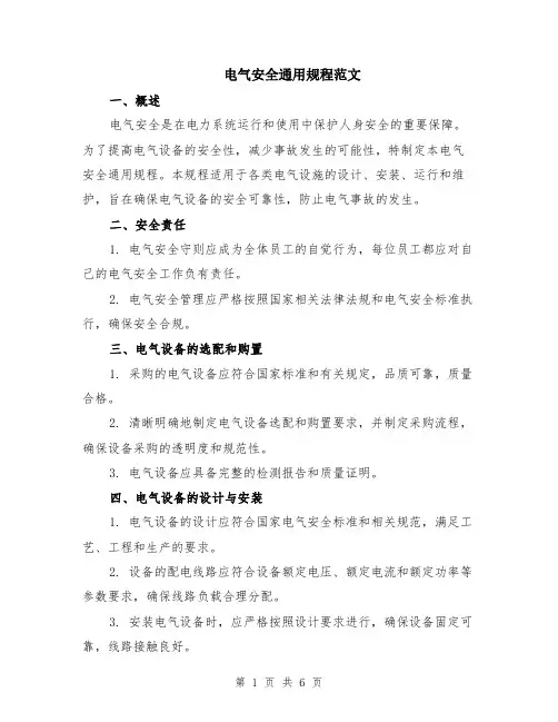 电气安全通用规程范文（二篇）