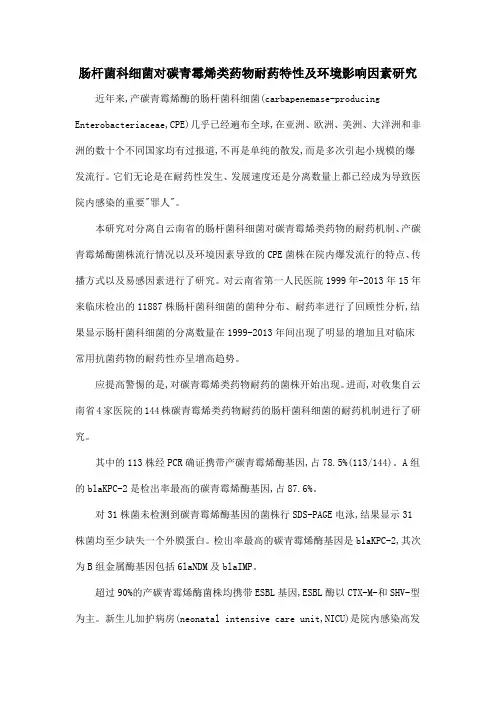 肠杆菌科细菌对碳青霉烯类药物耐药特性及环境影响因素研究