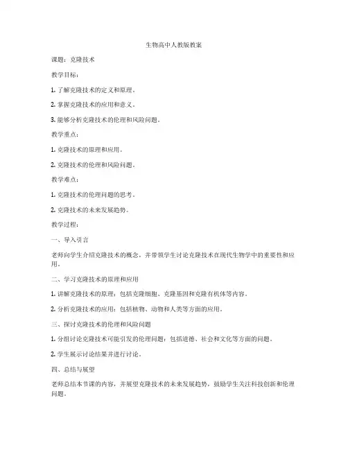 生物高中人教版教案
