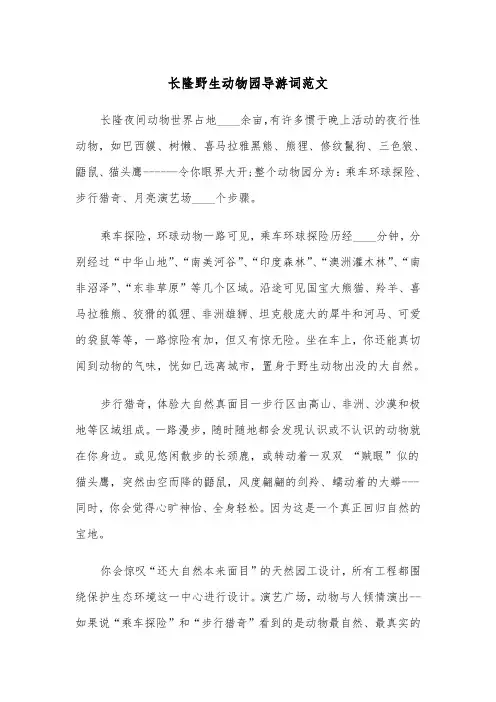 长隆野生动物园导游词范文(四篇)
